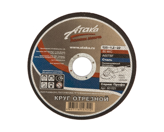 Круг отрезной АТАКА 125*1,2*22,2мм
