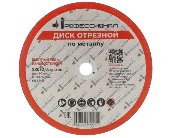 Круг отрезной по металлу ПРОФЕССИОНАЛ 230*2,0  23020