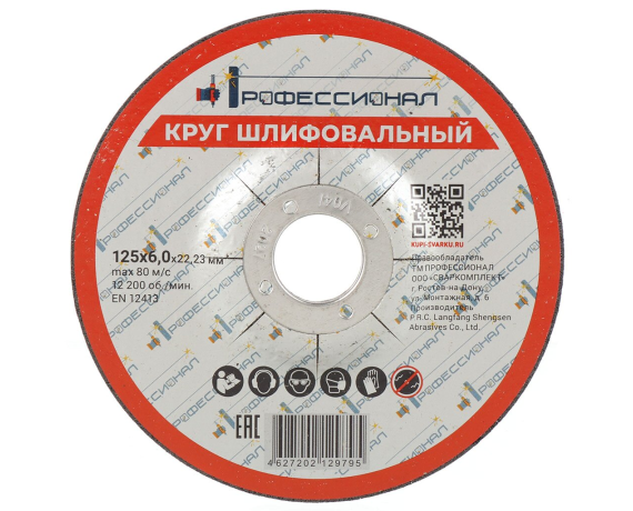 Круг шлифовальный ПРОФЕССИОНАЛ 125*6,0  12560