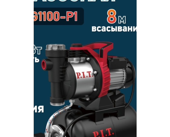 Станция насосная P.I.T. POG1100-P1 (1100Вт,напор 45м,бак 24л,произ-ть 63 л/мин,удар.пласт)