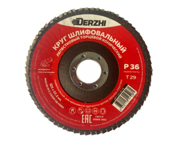 Круг DERZHI лепестковый торцевой  конический 125*22,2мм, зерно Р36