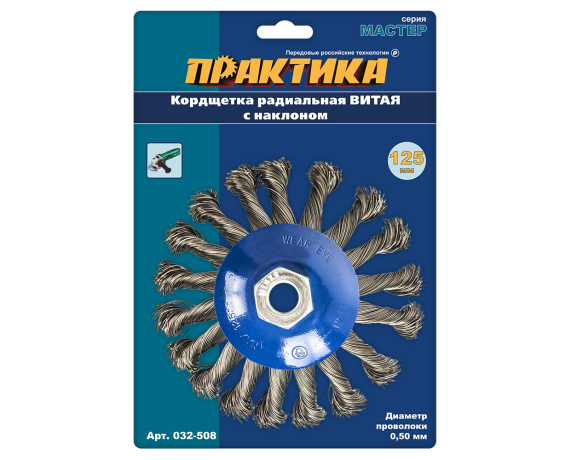 Кордщетка для МШУ радиальная с наклоном витая ПРАКТИКА 125 мм М14 (1шт.) блистер