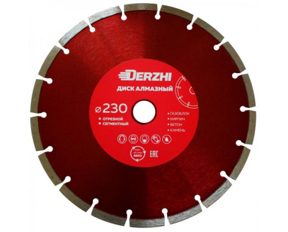 Диск DERZHI алмазный сегментный,сухая резка 230*22,2мм