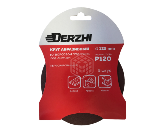 Шлифкруг DERZHI перфорированный Р120 под липучку 125мм 8873806