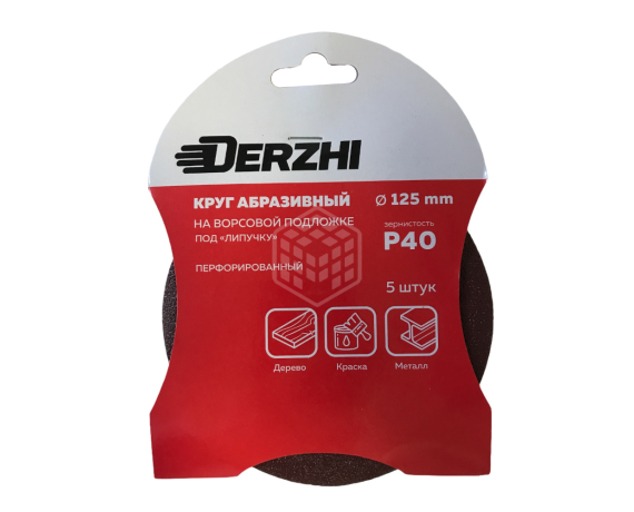 Шлифкруг DERZHI перфорированный Р40 под липучку 125мм 