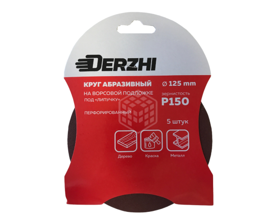 Шлифкруг DERZHI перфорированный Р150 под липучку 125мм 8873807
