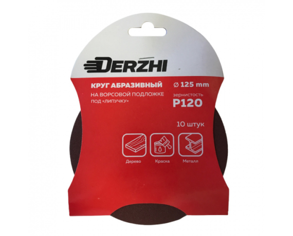 Шлифкруг DERZHI без перфорации Р120 под липучку 125мм (10 шт) 8873855