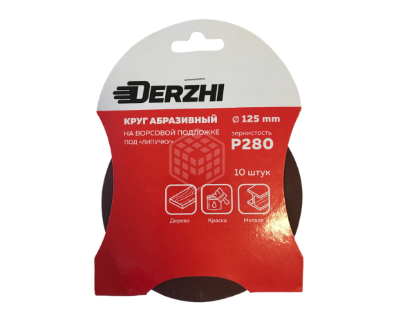 Шлифкруг DERZHI без перфорации Р280 под липучку 125мм 8873872