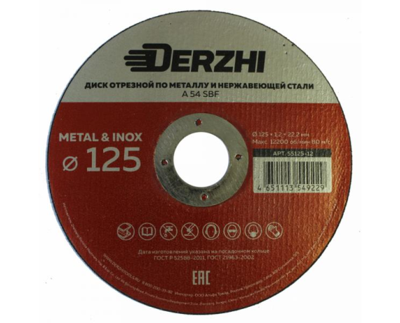 Круг отрезной по металлу DERZHI 125*1,2*22,2мм