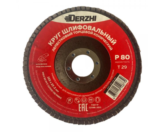 Круг DERZHI лепестковый торцевой  конический 125*22,2мм, зерно Р80 125-29-80