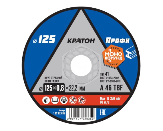 Диск отрезной по металлу КРАТОН 125*0,8*22,2мм 1 07 02 035 НАЛ