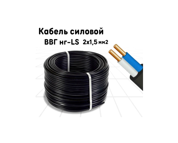 Кабель ВВГ-Пнг-LS 2*1,5(бухта 100м)
