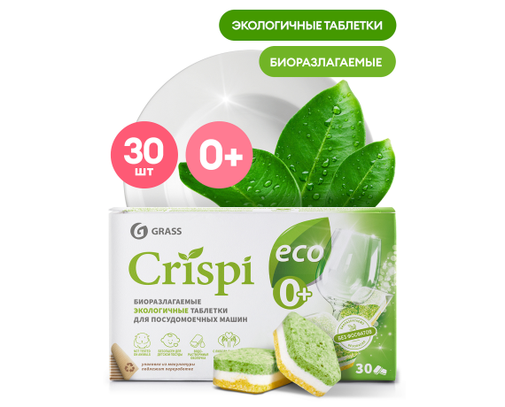 Таблетки для посудомоечной машины GRASS CRISPI экологичные 30 штук