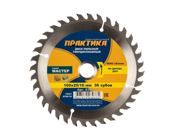 Диск пильный твердосплавный по дереву,ДСП ПРАКТИКА 160*20/16мм, 36 зубов