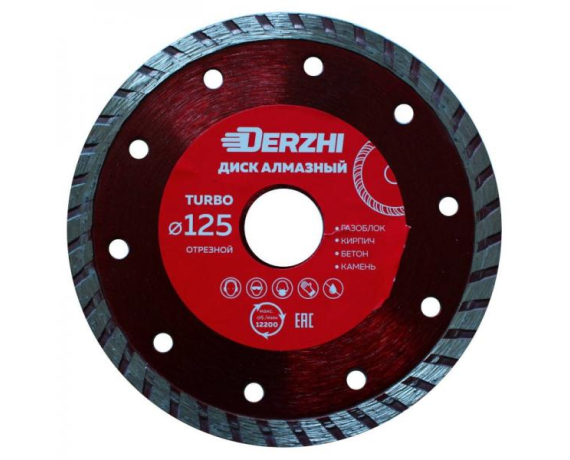 Диск DERZHI алмазный TURBO,сухая резка 125*22,2мм