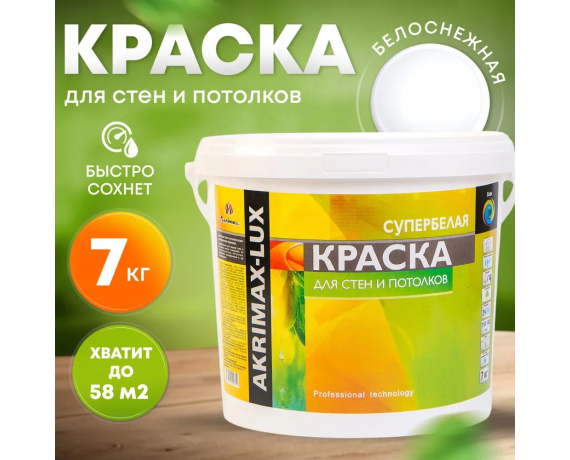Akrimax-lux Краска для стен и потолков СУПЕРбел. 7кг.