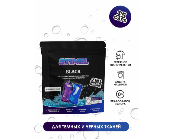 Капсулы для стирки STIMEL Black 15 шт./уп.