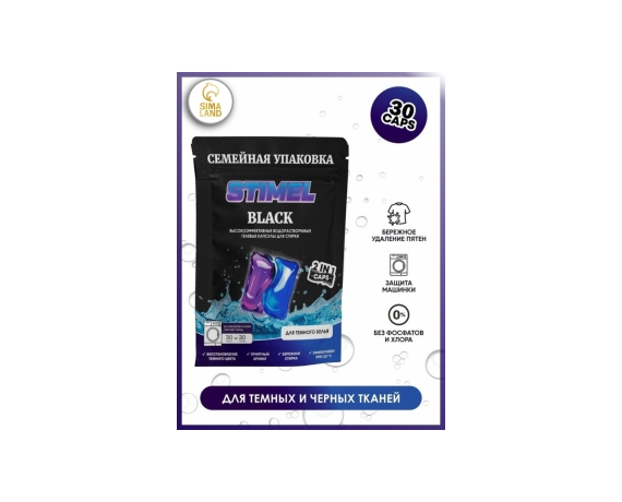 Капсулы для стирки STIMEL Black 30 шт./уп.
