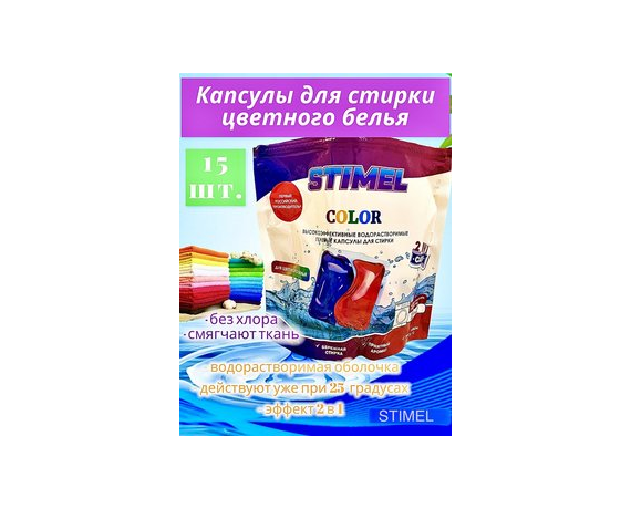 Капсулы для стирки STIMEL Color 15 шт./уп.