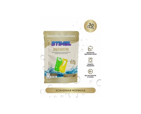Капсулы для стирки STIMEL Premium 30 шт./уп.