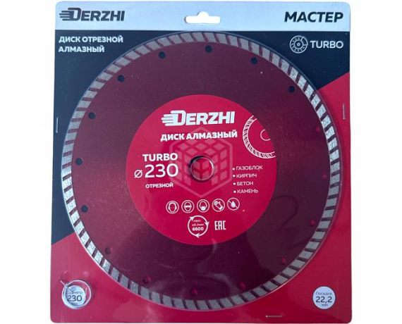 Диск DERZHI МАСТЕР алмазный TURBO,сухая резка 230*22,2мм 173114