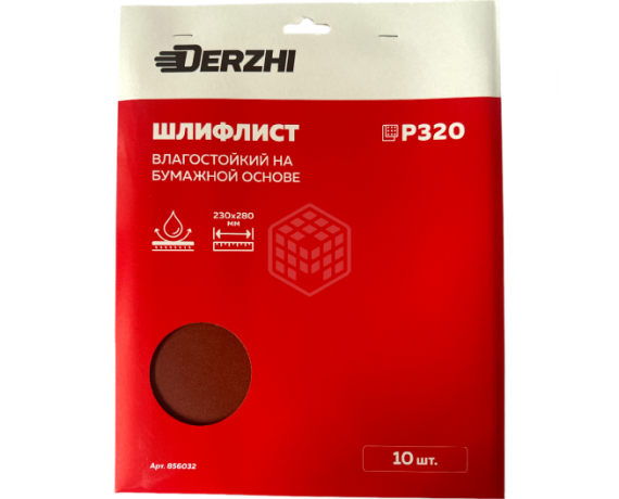 Шлифлист DERZHI 230*280мм на бум.основе влагостойк.Р320 арт 856032