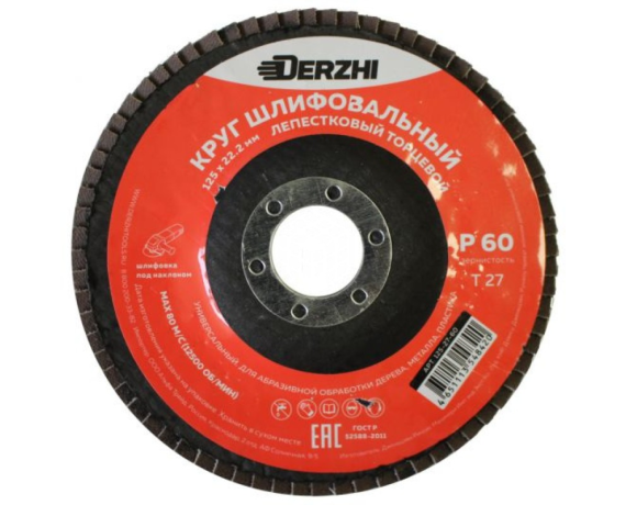 Круг DERZHI лепестковый торцевой 125*22,2мм, зерно Р60