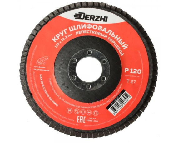 Круг DERZHI лепестковый торцевой конический 125*22,2мм, зерно Р120