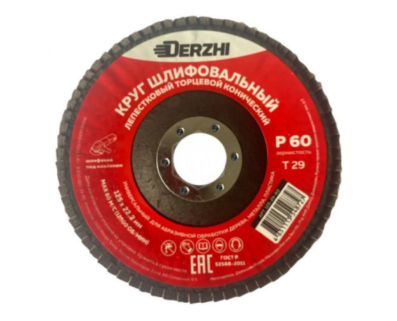 Круг DERZHI лепестковый торцевой конический 125*22,2мм зерно Р60 125-29-60
