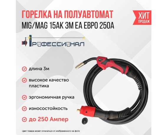 Горелка MIG/MAG 15АК 3м евро ПРОФЕССИОНАЛ 000171