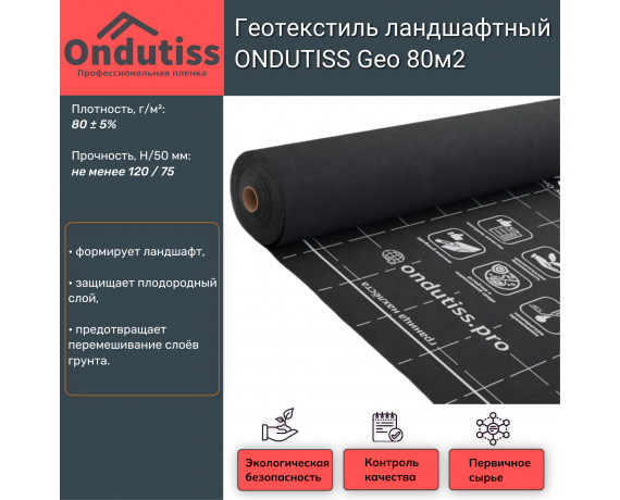 Геотекстиль ONDUTISS GEO строительный, ландшафтный (80гр/м2) 80 м2 52048